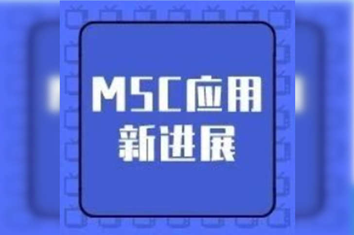 MSC应用新进展