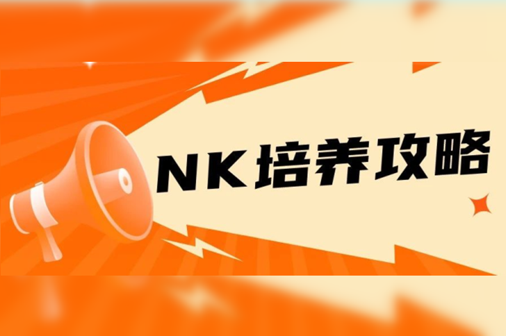 NK试剂盒使用注意事项及NK细胞培养攻略