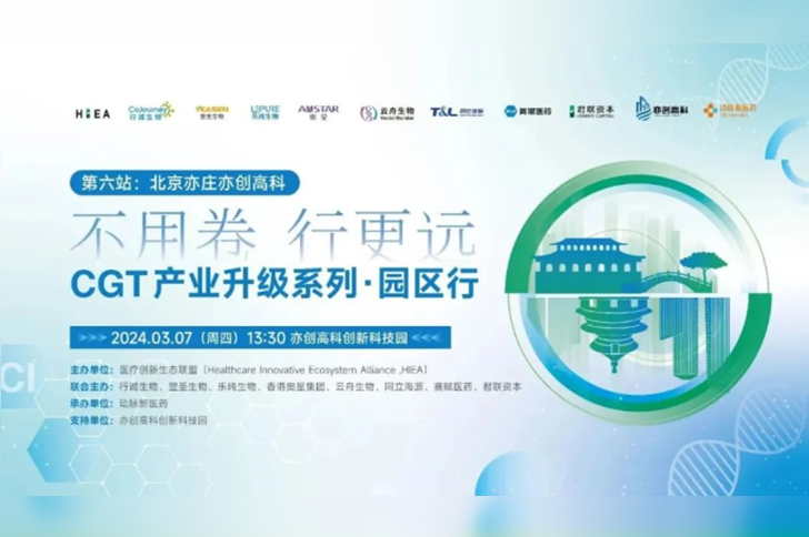 线下沙龙『第二期』同立海源生物邀您共话CGT产业升级-北京亦庄！
