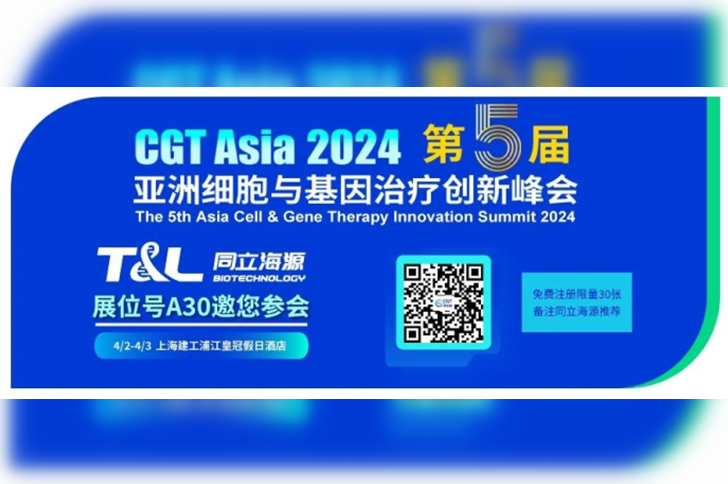 同立海源生物邀您相约CGT Asia 2024第五届亚洲细胞与基因治疗创新峰会