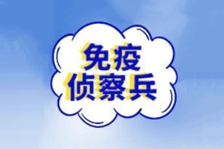 免疫疗法勘察兵——DC细胞