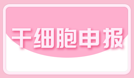 干细胞新药研发动态：2022年已有9款干细胞新药申报项目被CDE受理