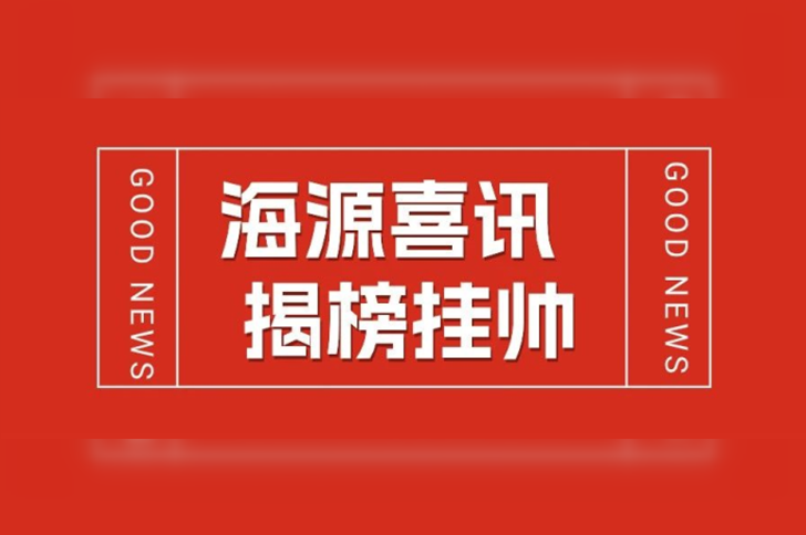 喜讯 | 同立海源生物入选2023年国创中心细胞疗法“揭榜挂帅”技术攻关项目