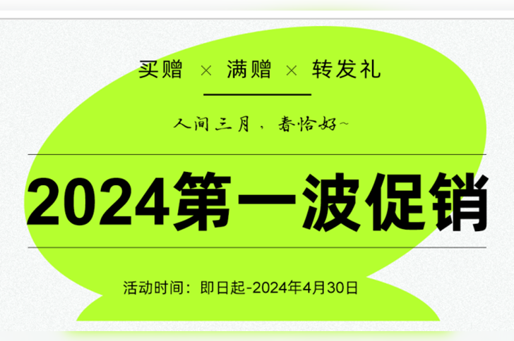 2024首波促销「买赠&满赠&转发礼」福利拉满~