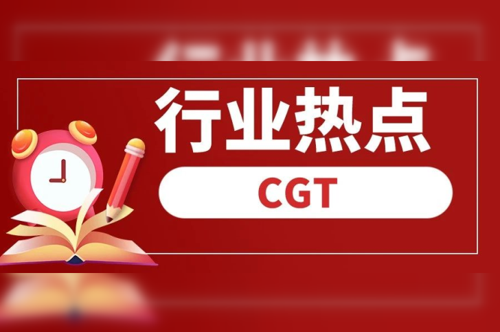 CGT行业发展现状和未来趋势