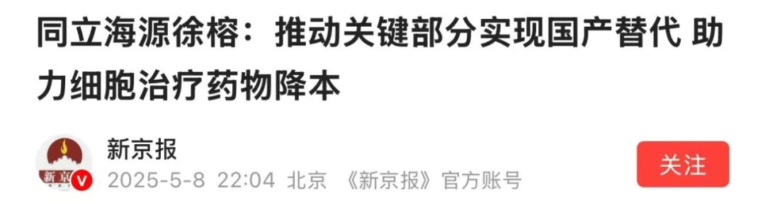 同立海源徐榕: 推动关键部分实现国产替代 助力细胞治疗药物降本