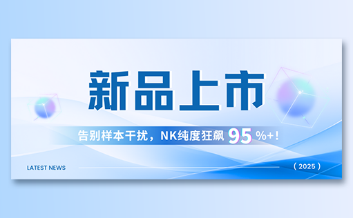 同立海源-高纯度NK试剂盒新品上市，告别样本干扰，NK纯度狂飙95%+！