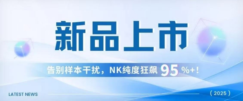 同立海源-高纯度NK试剂盒新品上市，告别样本干扰，NK纯度狂飙95%+！