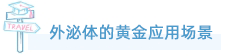同立海源外泌体全产业链服务重磅上线