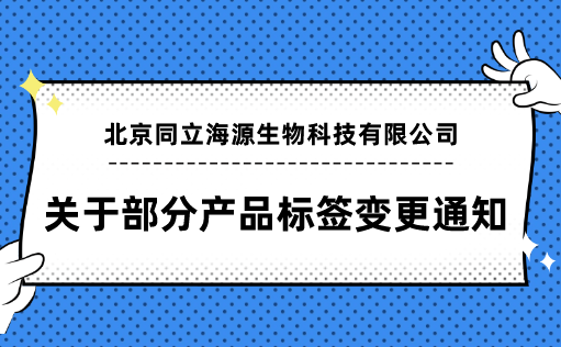 同立海源-关于部分产品标签变更通知函