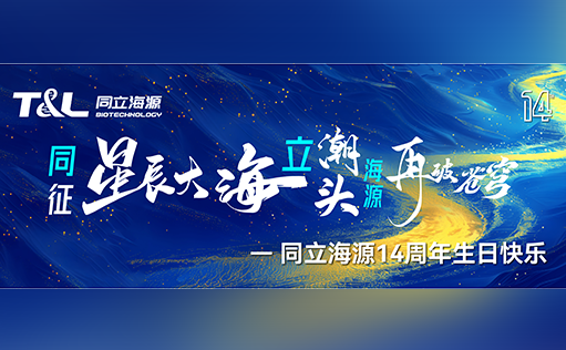 同征星海·立潮头·源启新程-同立海源14周年庆圆满召开！