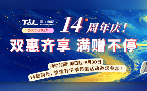 同立海源14载限定周年庆，双惠齐享，满赠不停！