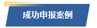同立海源成功案例申报