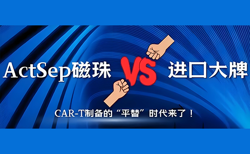 【国产突破】同立海源ActSep磁珠vs进口大牌：CAR-T制备的“平替”时代来了！