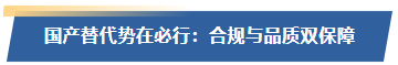 国产替代势在必行:合规与品质双保障