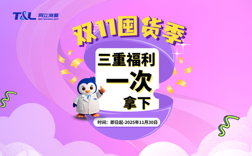 同立海源双11囤货季，三重福利一次拿下！