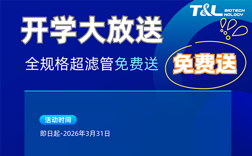 【同立海源开学季福利】超滤管免费送