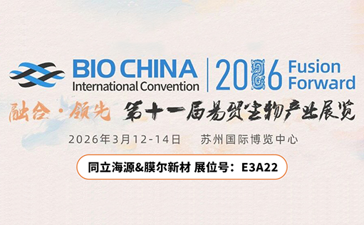 展会邀请 | 同立海源携手膜尔新材邀您共聚2026BIOCHINA