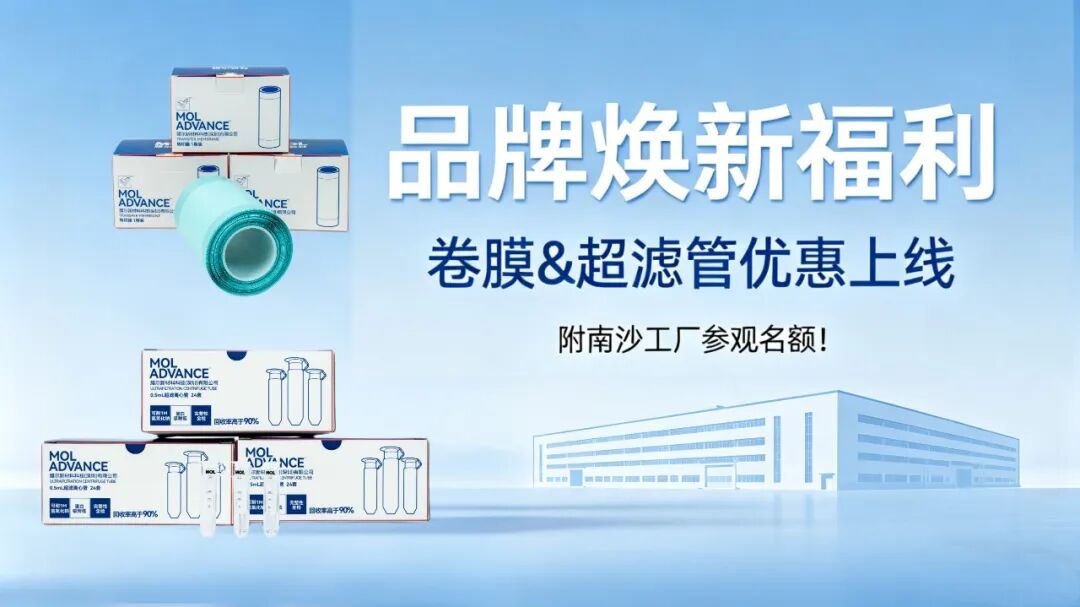 品牌焕新福利｜卷膜&超滤管优惠上线，附南沙工厂参观名额！